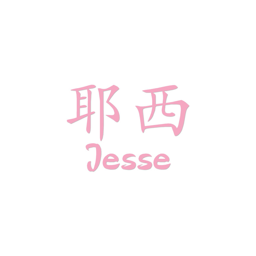 Chinese Symbol Jesse Name - Decal Sticker - Multiple Colors